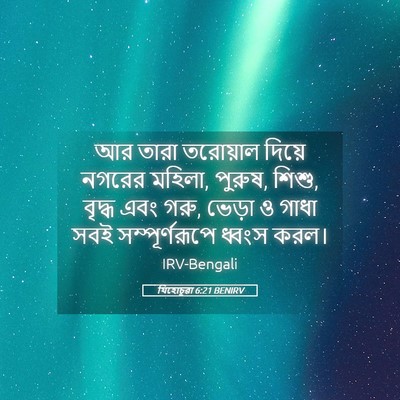 Picture 05 - যিহোচূৱা 6:21 BENIRV - আর তারা তরোয়াল - Bible Verse Picture