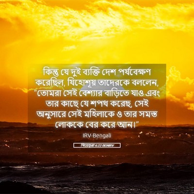 Picture 05 - যিহোচূৱা 6:22 BENIRV - কিন্তু যে দুই - Bible Verse Picture