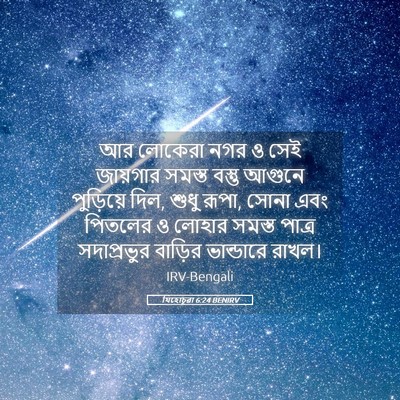 Picture 05 - যিহোচূৱা 6:24 BENIRV - আর লোকেরা নগর ও সেই - Bible Verse Picture
