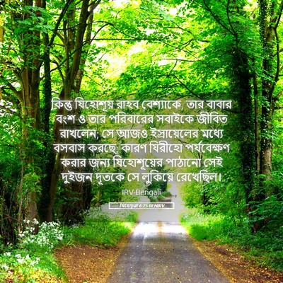 Picture 05 - যিহোচূৱা 6:25 BENIRV - কিন্তু যিহোশূয় - Bible Verse Picture