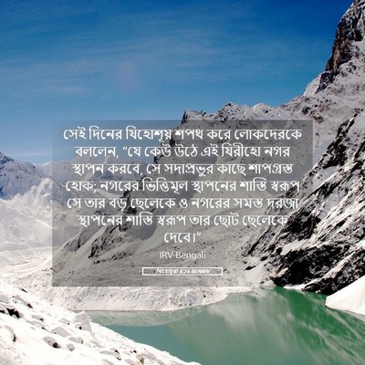 Picture 05 - যিহোচূৱা 6:26 BENIRV - সেই দিনের - Bible Verse Picture