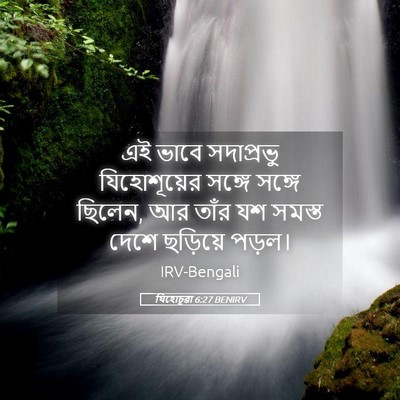 Picture 05 - যিহোচূৱা 6:27 BENIRV - এই ভাবে সদাপ্রভু - Bible Verse Picture
