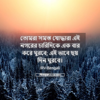 Picture 05 - যিহোচূৱা 6:3 BENIRV - তোমরা সমস্ত - Bible Verse Picture
