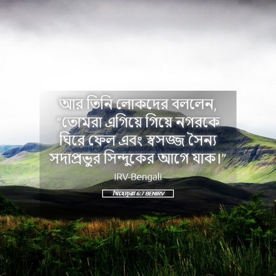 Picture 05 - যিহোচূৱা 6:7 BENIRV - আর তিনি লোকদের - Bible Verse Picture