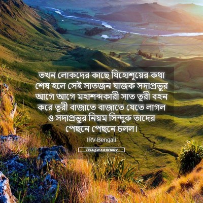 Picture 05 - যিহোচূৱা 6:8 BENIRV - তখন লোকদের কাছে - Bible Verse Picture