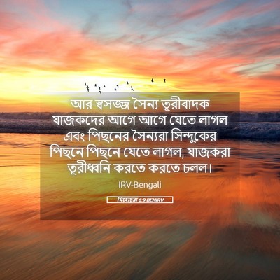 Picture 05 - যিহোচূৱা 6:9 BENIRV - আর স্বসজ্জ সৈন্য - Bible Verse Picture