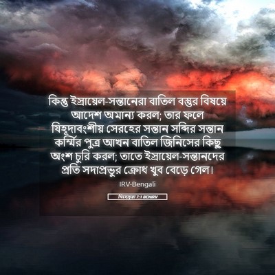 Picture 05 - যিহোচূৱা 7:1 BENIRV - কিন্তু - Bible Verse Picture