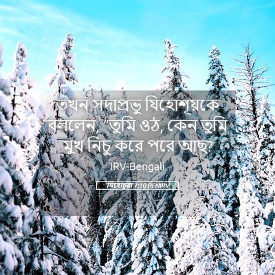 Picture 05 - যিহোচূৱা 7:10 BENIRV - তখন সদাপ্রভু - Bible Verse Picture