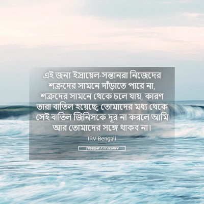 Picture 05 - যিহোচূৱা 7:12 BENIRV - এই জন্য - Bible Verse Picture