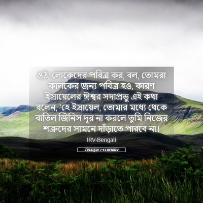 Picture 05 - যিহোচূৱা 7:13 BENIRV - ওঠ, লোকেদের পবিত্র - Bible Verse Picture