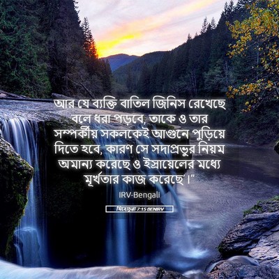 Picture 05 - যিহোচূৱা 7:15 BENIRV - আর যে ব্যক্তি - Bible Verse Picture