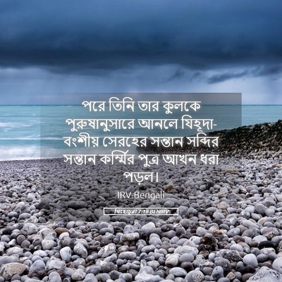 Picture 05 - যিহোচূৱা 7:18 BENIRV - পরে তিনি তার কুলকে - Bible Verse Picture