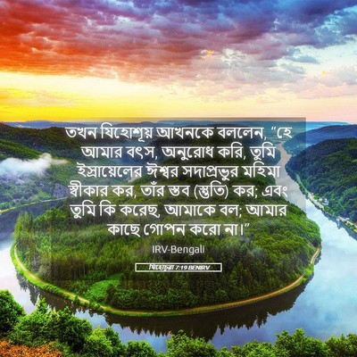 Picture 05 - যিহোচূৱা 7:19 BENIRV - তখন যিহোশূয় - Bible Verse Picture