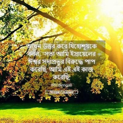Picture 05 - যিহোচূৱা 7:20 BENIRV - আখন উত্তর করে - Bible Verse Picture