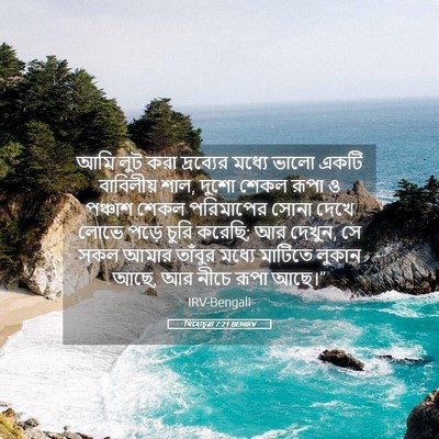 Picture 05 - যিহোচূৱা 7:21 BENIRV - আমি লুট করা - Bible Verse Picture