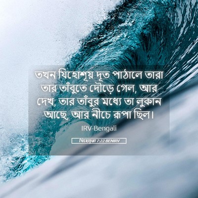 Picture 05 - যিহোচূৱা 7:22 BENIRV - তখন যিহোশূয় দূত - Bible Verse Picture