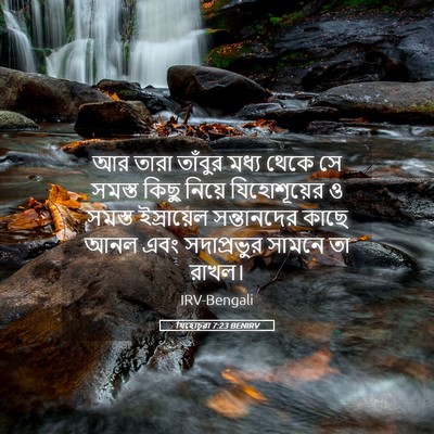 Picture 05 - যিহোচূৱা 7:23 BENIRV - আর তারা তাঁবুর - Bible Verse Picture