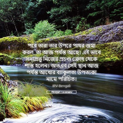 Picture 05 - যিহোচূৱা 7:26 BENIRV - পরে তারা তার উপরে - Bible Verse Picture