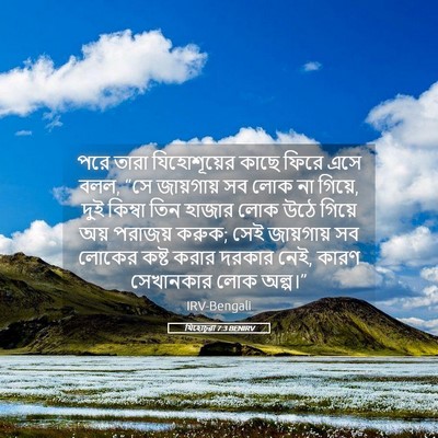 Picture 05 - যিহোচূৱা 7:3 BENIRV - পরে তারা - Bible Verse Picture