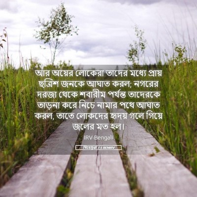 Picture 05 - যিহোচূৱা 7:5 BENIRV - আর অয়ের লোকেরা - Bible Verse Picture