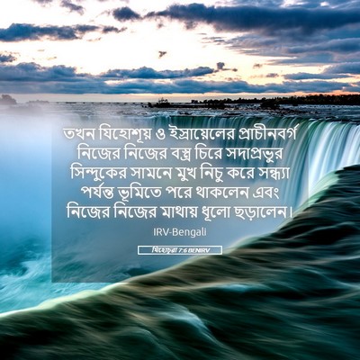 Picture 05 - যিহোচূৱা 7:6 BENIRV - তখন যিহোশূয় ও - Bible Verse Picture