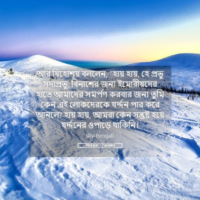 Picture 05 - যিহোচূৱা 7:7 BENIRV - আর যিহোশূয় বললেন, - Bible Verse Picture