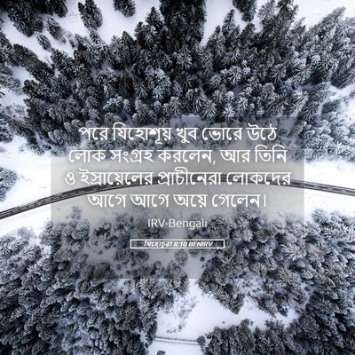 Picture 05 - যিহোচূৱা 8:10 BENIRV - পরে যিহোশূয় খুব - Bible Verse Picture