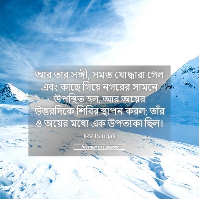 Picture 05 - যিহোচূৱা 8:11 BENIRV - আর তার সঙ্গী, সমস্ত - Bible Verse Picture