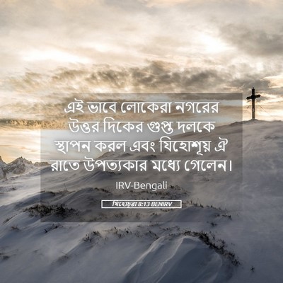Picture 05 - যিহোচূৱা 8:13 BENIRV - এই ভাবে লোকেরা - Bible Verse Picture