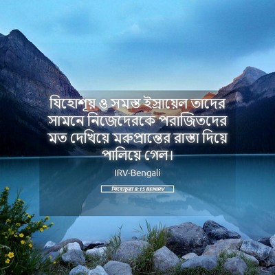 Picture 05 - যিহোচূৱা 8:15 BENIRV - যিহোশূয় ও সমস্ত - Bible Verse Picture
