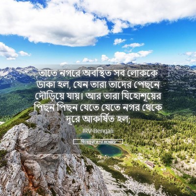 Picture 05 - যিহোচূৱা 8:16 BENIRV - তাতে নগরে অবস্থিত - Bible Verse Picture