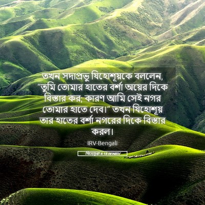 Picture 05 - যিহোচূৱা 8:18 BENIRV - তখন সদাপ্রভু - Bible Verse Picture