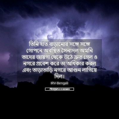 Picture 05 - যিহোচূৱা 8:19 BENIRV - তিনি হাত বাড়ানোর - Bible Verse Picture
