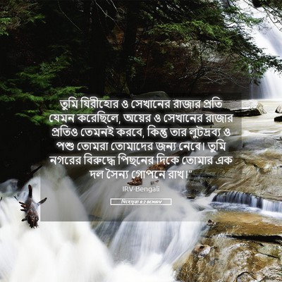 Picture 05 - যিহোচূৱা 8:2 BENIRV - তুমি যিরীহোর ও - Bible Verse Picture