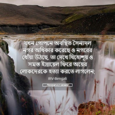 Picture 05 - যিহোচূৱা 8:21 BENIRV - যখন গোপনে অবস্থিত - Bible Verse Picture