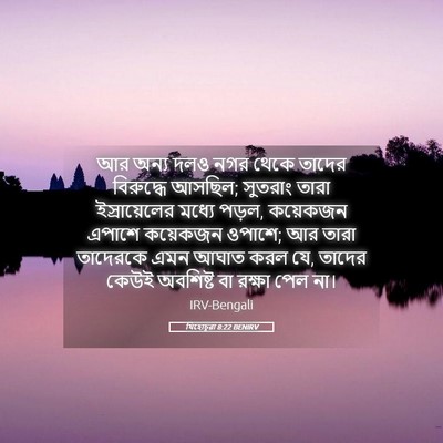 Picture 05 - যিহোচূৱা 8:22 BENIRV - আর অন্য দলও নগর - Bible Verse Picture