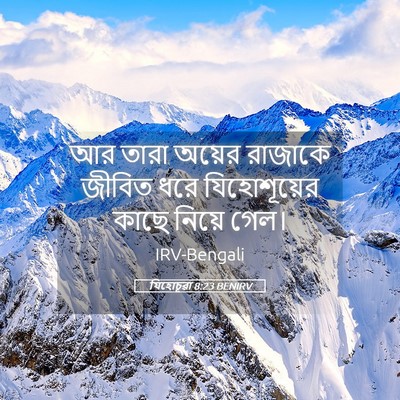Picture 05 - যিহোচূৱা 8:23 BENIRV - আর তারা অয়ের - Bible Verse Picture
