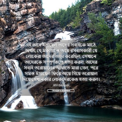 Picture 05 - যিহোচূৱা 8:24 BENIRV - এই ভাবে ইস্রায়েল - Bible Verse Picture
