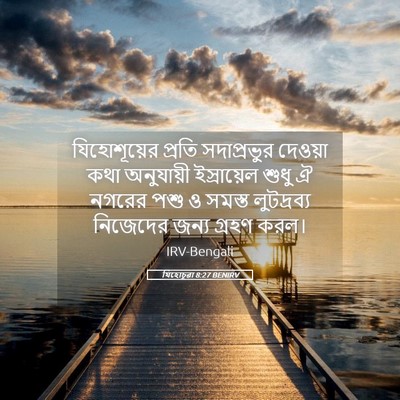 Picture 05 - যিহোচূৱা 8:27 BENIRV - যিহোশূয়ের প্রতি - Bible Verse Picture