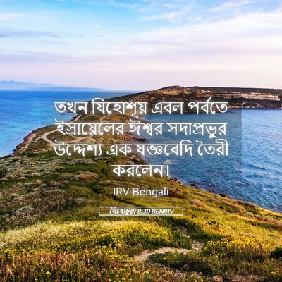 Picture 05 - যিহোচূৱা 8:30 BENIRV - তখন যিহোশূয় এবল - Bible Verse Picture