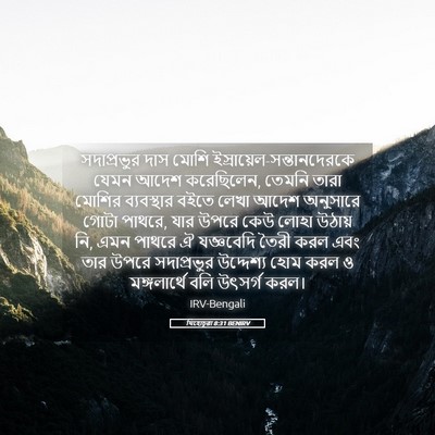 Picture 05 - যিহোচূৱা 8:31 BENIRV - সদাপ্রভুর দাস - Bible Verse Picture