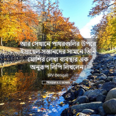 Picture 05 - যিহোচূৱা 8:32 BENIRV - আর সেখানে - Bible Verse Picture