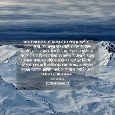 Picture 05 - যিহোচূৱা 8:33 BENIRV - আর ইস্রায়েলের - Bible Verse Picture