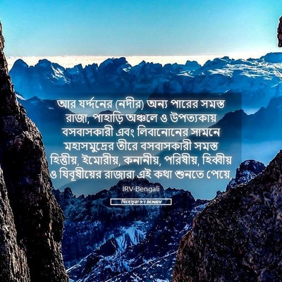 Picture 05 - যিহোচূৱা 9:1 BENIRV - আর যর্দ্দনের (নদীর) - Bible Verse Picture