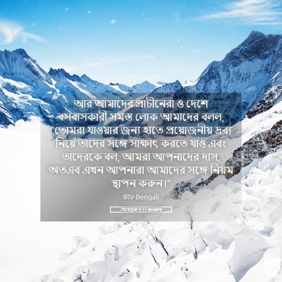 Picture 05 - যিহোচূৱা 9:11 BENIRV - আর আমাদের - Bible Verse Picture