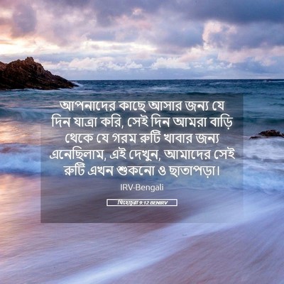 Picture 05 - যিহোচূৱা 9:12 BENIRV - আপনাদের কাছে আসার - Bible Verse Picture