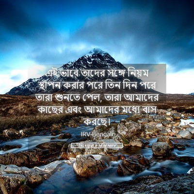 Picture 05 - যিহোচূৱা 9:16 BENIRV - এই ভাবে তাদের - Bible Verse Picture