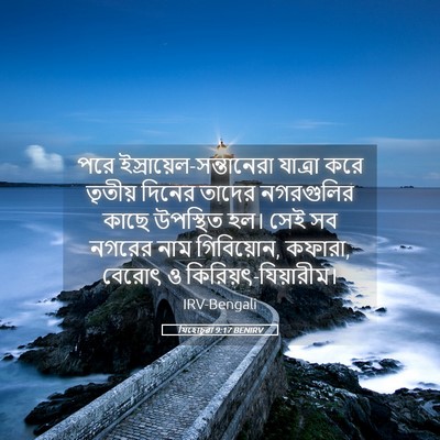 Picture 05 - যিহোচূৱা 9:17 BENIRV - পরে - Bible Verse Picture
