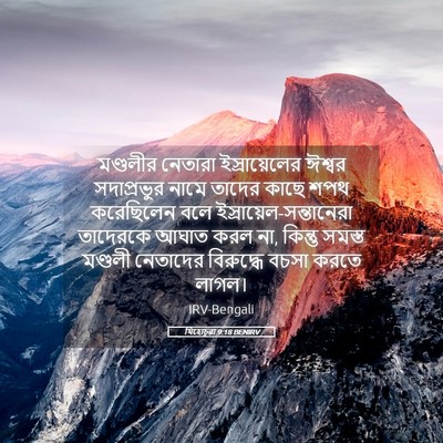 Picture 05 - যিহোচূৱা 9:18 BENIRV - মণ্ডলীর নেতারা - Bible Verse Picture