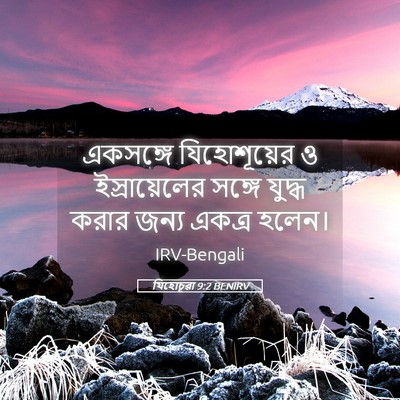 Picture 05 - যিহোচূৱা 9:2 BENIRV - একসঙ্গে - Bible Verse Picture